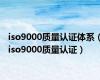 iso9000质量认证体系（iso9000质量认证）