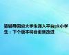 猿辅导回应大学生涌入平台pk小学生：下个版本将会更新改进