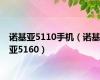 诺基亚5110手机（诺基亚5160）