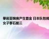 攀岩亚锦赛产生首金 日本队包揽女子攀石前三