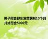 男子网售野生发菜获刑10个月 并处罚金5000元