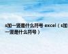 s加一竖是什么符号 excel（s加一竖是什么符号）