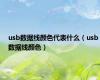 usb数据线颜色代表什么（usb数据线颜色）