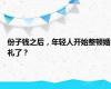 份子钱之后，年轻人开始整顿婚礼了？