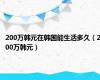 200万韩元在韩国能生活多久（200万韩元）