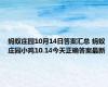 蚂蚁庄园10月14日答案汇总 蚂蚁庄园小鸡10.14今天正确答案最新