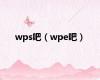 wps吧（wpe吧）