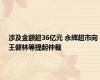 涉及金额超36亿元 永辉超市向王健林等提起仲裁