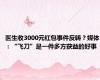 医生收3000元红包事件反转？媒体：“飞刀”是一件多方获益的好事