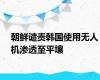 朝鲜谴责韩国使用无人机渗透至平壤