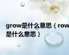 grow是什么意思（row是什么意思）