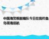 中国海警舰艇编队今日在我钓鱼岛领海巡航