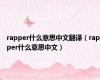 rapper什么意思中文翻译（rapper什么意思中文）