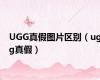 UGG真假图片区别（ugg真假）