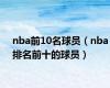 nba前10名球员（nba排名前十的球员）