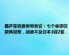 国乒亚锦赛惨败收官：七个单项仅获两冠军，战绩不及日本3冠2亚