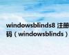 windowsblinds8 注册码（windowsblinds）