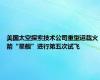 美国太空探索技术公司重型运载火箭“星舰”进行第五次试飞