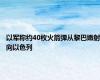 以军称约40枚火箭弹从黎巴嫩射向以色列