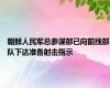 朝鲜人民军总参谋部已向前线部队下达准备射击指示