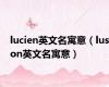 lucien英文名寓意（luson英文名寓意）