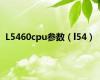 L5460cpu参数（l54）