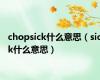 chopsick什么意思（sick什么意思）