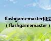 flashgamemaster用法（flashgamemaster）