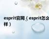 esprit官网（esprit怎么样）