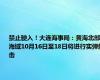 禁止驶入！大连海事局：黄海北部海域10月16日至18日将进行实弹射击