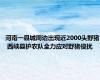 河南一县城周边出现近2000头野猪 西峡县护农队全力应对野猪侵扰