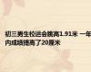 初三男生校运会跳高1.91米 一年内成绩提高了20厘米