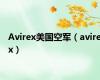 Avirex美国空军（avirex）