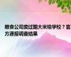 粮食公司卖过期大米给学校？官方通报调查结果