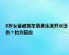 6岁女童被高年级男生泼开水烫伤？校方回应