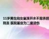 11岁男生向女童泼开水不需承担刑责 医院鉴定为二度烫伤