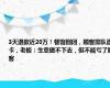 3天退款近20万！餐馆倒闭，顾客排队退卡，老板：生意做不下去，但不能亏了顾客