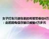 女子打车只送包裹的哥报警保住6万：此前因电信诈骗已被骗4万多元