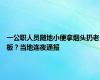 一公职人员随地小便拿烟头扔老板？当地连夜通报