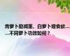 青萝卜助减重、白萝卜增食欲……不同萝卜功效如何？