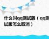 什么叫qq测试版（qq测试版怎么取消）