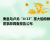 秦皇岛卢龙“4·13”重大船舶倾覆事故调查报告公布