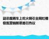 副总裁晒车上吃火锅引全网吐槽 极氪营销新思路引热议