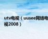 utv电视（uusee网络电视2008）