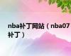 nba补丁网站（nba07补丁）