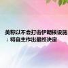 美称以不会打击伊朗核设施 以色列：将自主作出最终决定