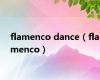 flamenco dance（flamenco）