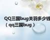 QQ三国bug关羽多少钱（qq三国bug）