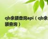 qb余额查询api（qb余额查询）