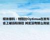 媒体爆料：特斯拉Optimus在发布会上被远程操控 其实没有那么智能